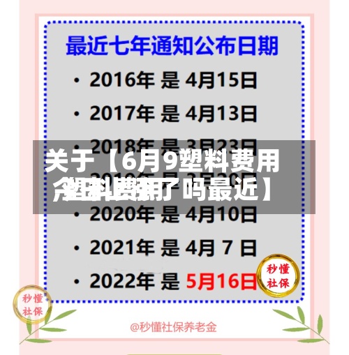 关于【6月9塑料费用,塑料费用今日上涨了吗最近】-第3张图片