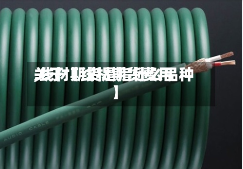 关于【线材期货费用,线材期货是指什么品种】-第2张图片
