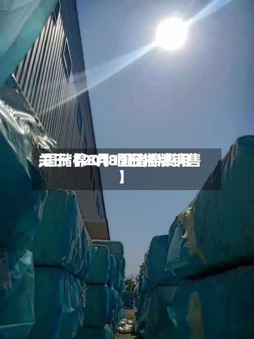 关于【2018国储棉费用,国储棉8月19日挂牌销售】-第2张图片