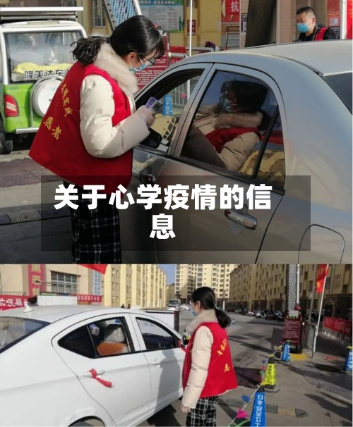 关于心学疫情的信息-第2张图片