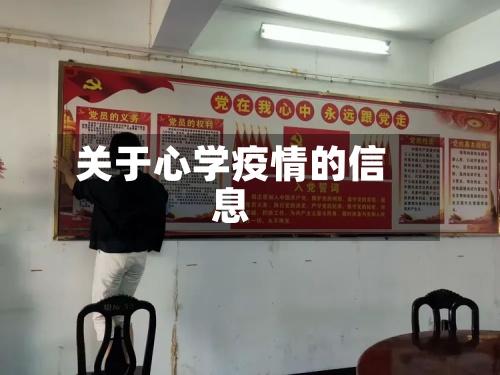 关于心学疫情的信息