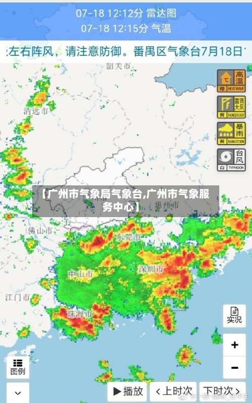 【广州市气象局气象台,广州市气象服务中心】-第3张图片