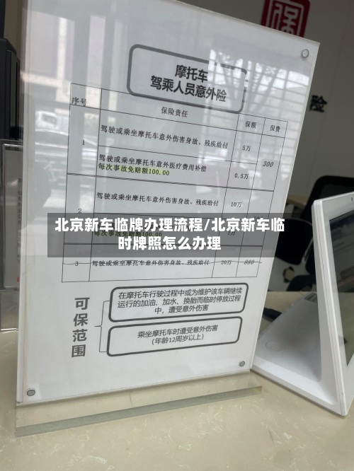 北京新车临牌办理流程/北京新车临时牌照怎么办理-第2张图片