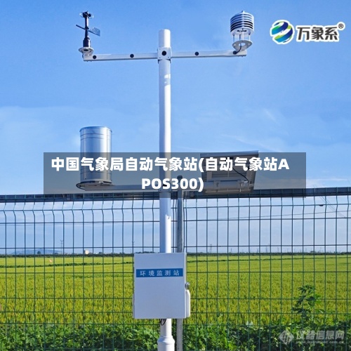 中国气象局自动气象站(自动气象站APOS300)-第2张图片