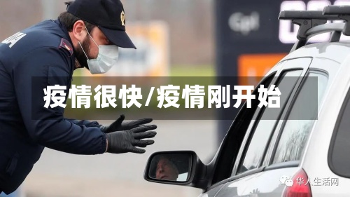 疫情很快/疫情刚开始-第2张图片