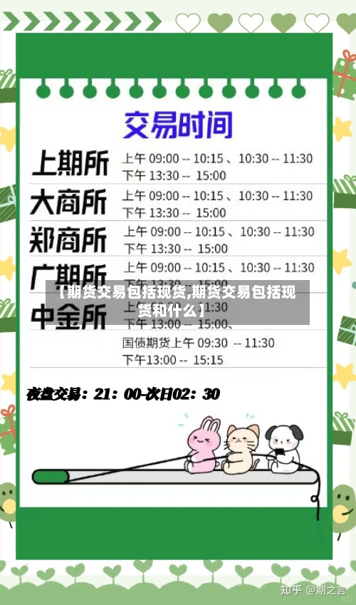 【期货交易包括现货,期货交易包括现货和什么】-第3张图片