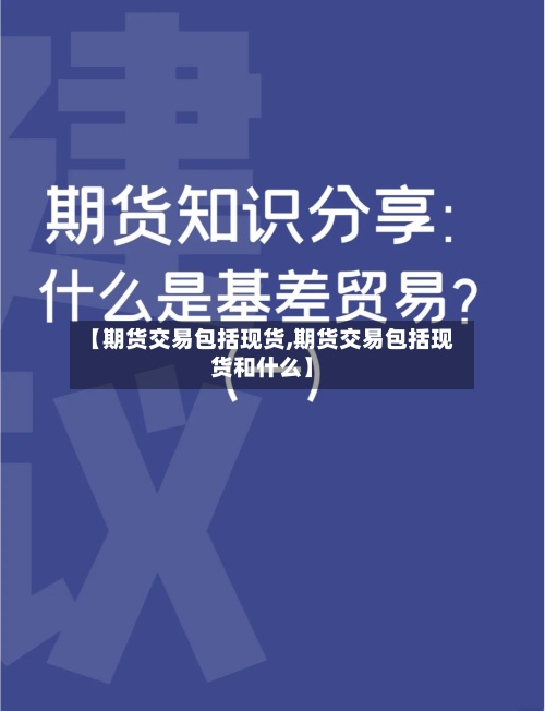 【期货交易包括现货,期货交易包括现货和什么】-第2张图片