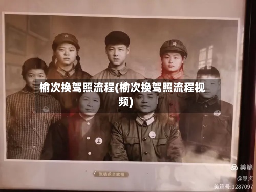 榆次换驾照流程(榆次换驾照流程视频)-第3张图片