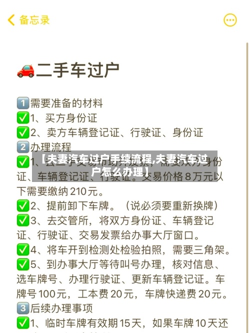 【夫妻汽车过户手续流程,夫妻汽车过户怎么办理】-第3张图片