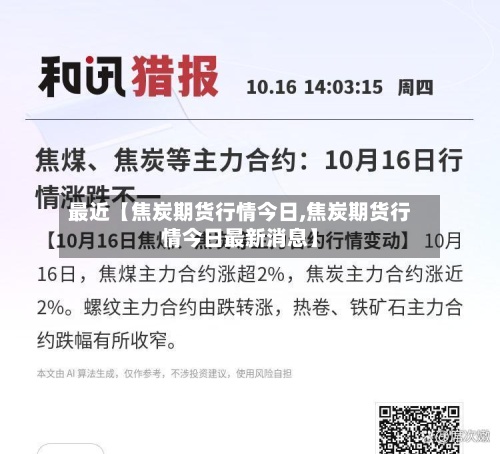 最近【焦炭期货行情今日,焦炭期货行情今日最新消息】