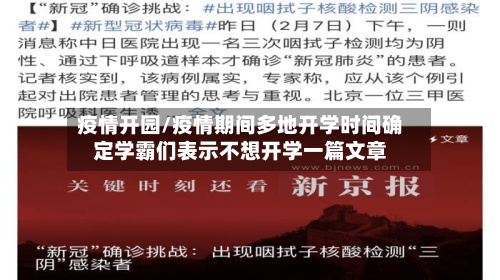 疫情开园/疫情期间多地开学时间确定学霸们表示不想开学一篇文章-第2张图片