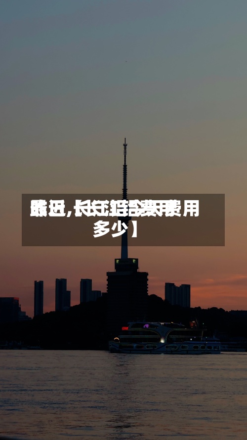 最近【长江铝费用昨日,长江铝今天费用多少】-第2张图片