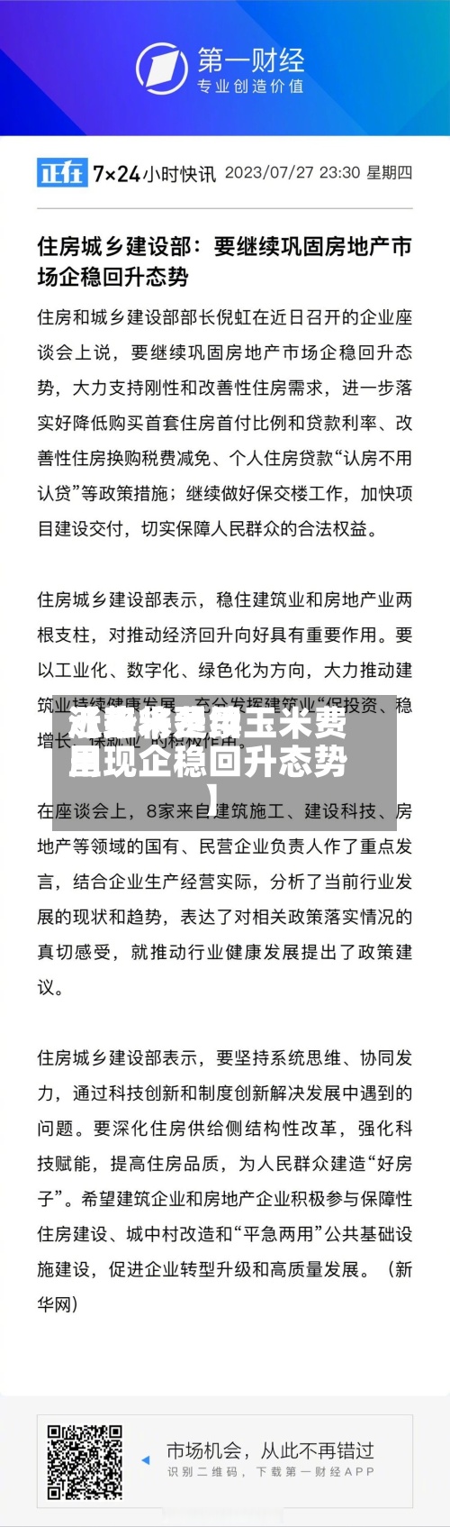 近来【玉米费用涨势将延续玉米费用呈现企稳回升态势】