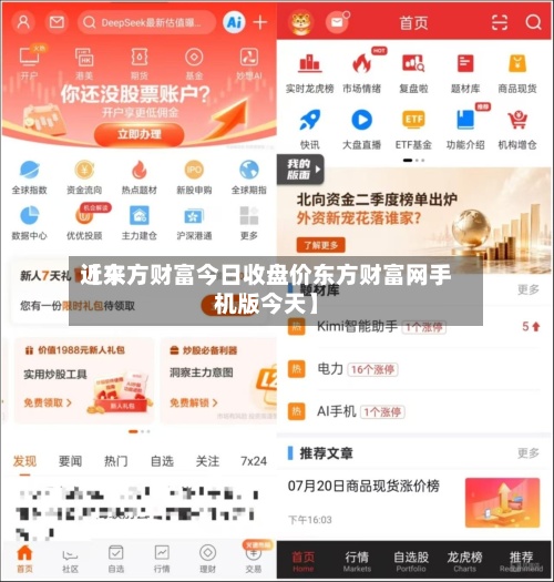 近来【东方财富今日收盘价东方财富网手机版今天】