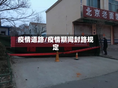 疫情道路/疫情期间封路规定-第2张图片