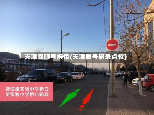 天津闯限号摄像(天津限号摄录点位)-第2张图片