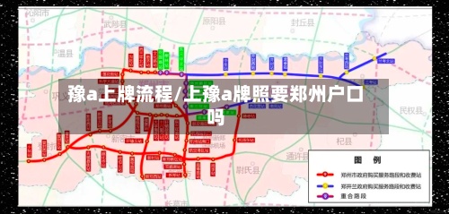 豫a上牌流程/上豫a牌照要郑州户口吗-第2张图片