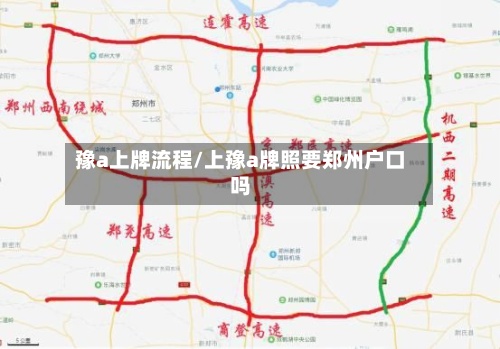 豫a上牌流程/上豫a牌照要郑州户口吗-第3张图片