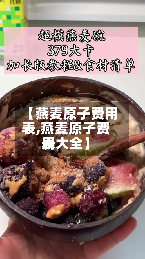 【燕麦原子费用表,燕麦原子费用表大全】