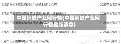 中国钢铁产业网行情(中国钢铁产业网行情最新消息)