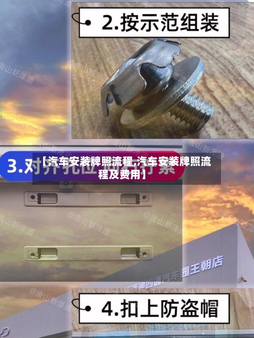 【汽车安装牌照流程,汽车安装牌照流程及费用】-第2张图片