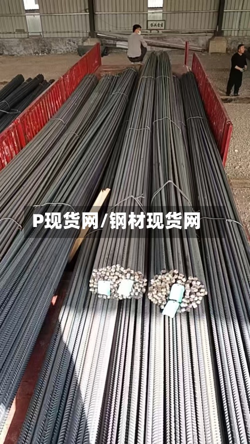 P现货网/钢材现货网-第2张图片