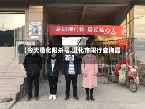 【今天遵化限杀号,遵化市限行查询最新】-第3张图片