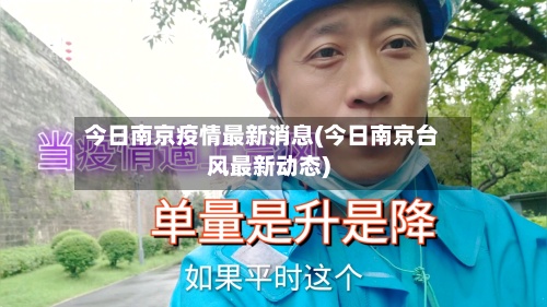 今日南京疫情最新消息(今日南京台风最新动态)-第2张图片