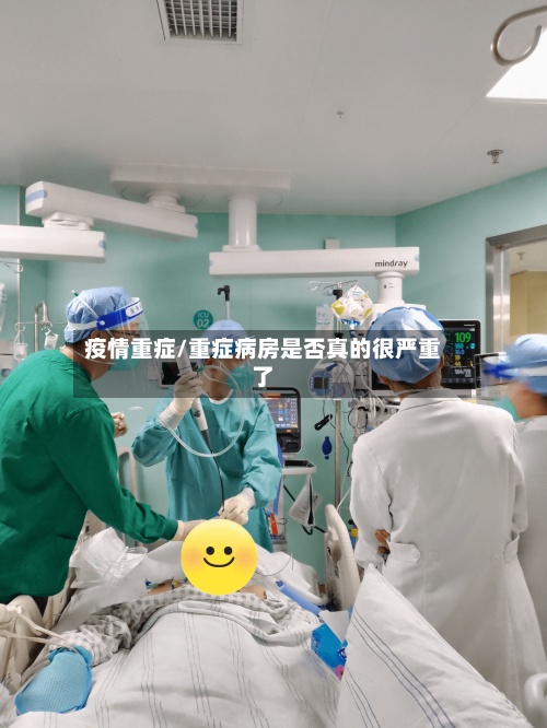 疫情重症/重症病房是否真的很严重了-第2张图片