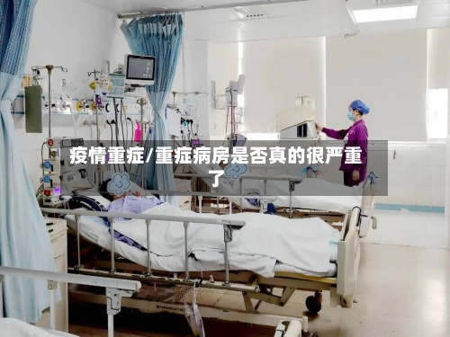 疫情重症/重症病房是否真的很严重了