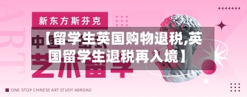 【留学生英国购物退税,英国留学生退税再入境】-第2张图片