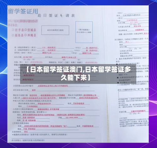【日本留学签证澳门,日本留学签证多久能下来】-第2张图片