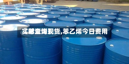 【苯工烯现货,苯乙烯今日费用实时查询】