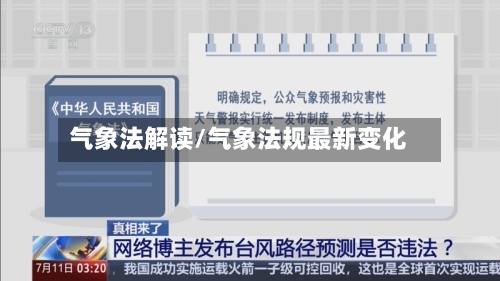 气象法解读/气象法规最新变化