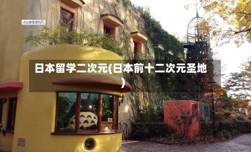 日本留学二次元(日本前十二次元圣地)