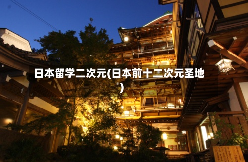 日本留学二次元(日本前十二次元圣地)-第3张图片
