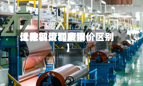 近来【伦敦废铜费用伦敦铜价和废铜价区别】
