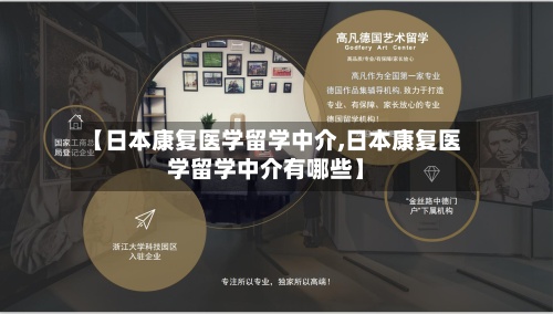 【日本康复医学留学中介,日本康复医学留学中介有哪些】