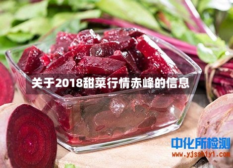 关于2018甜菜行情赤峰的信息