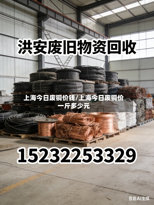 上海今日废铜价钱/上海今日废铜价一斤多少元