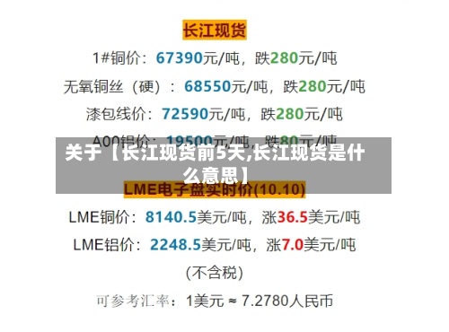 关于【长江现货前5天,长江现货是什么意思】-第2张图片