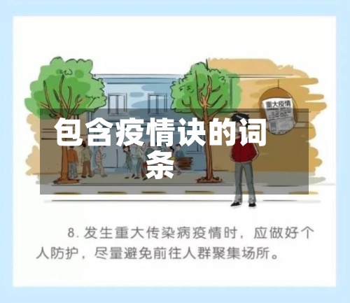 包含疫情诀的词条