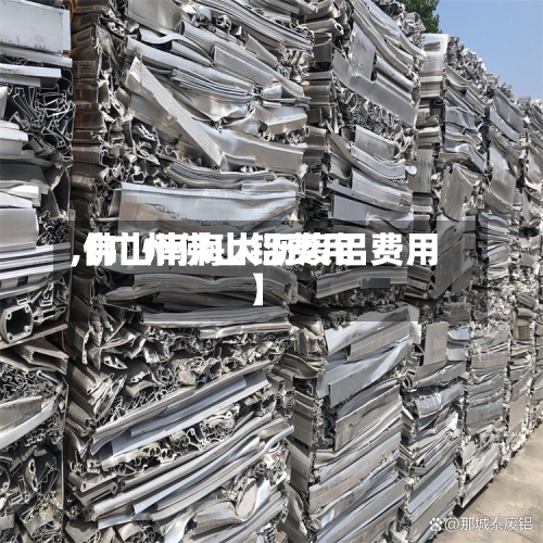 【广州佛山铝费用,佛山南海大沥废铝费用】