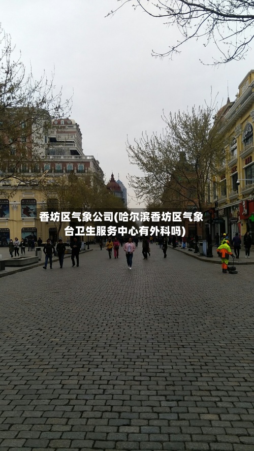 香坊区气象公司(哈尔滨香坊区气象台卫生服务中心有外科吗)-第2张图片