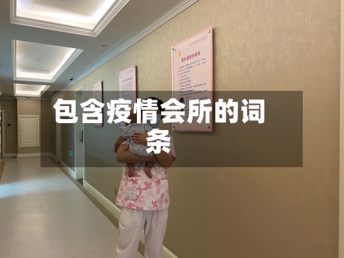 包含疫情会所的词条-第2张图片