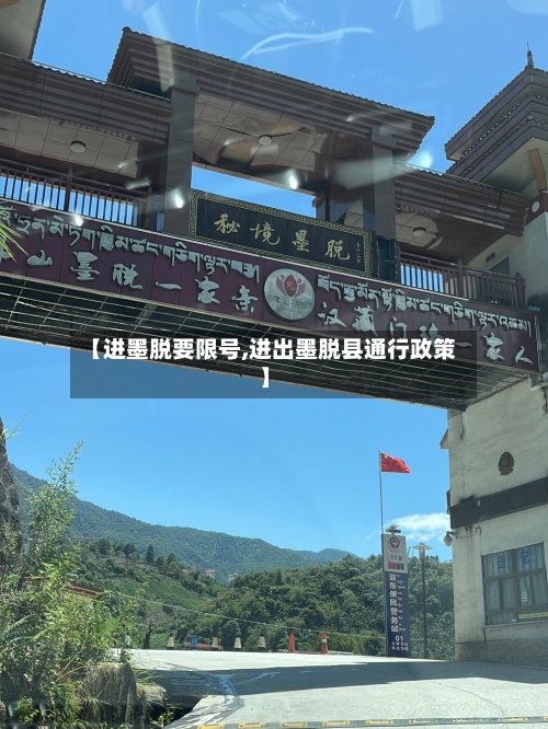 【进墨脱要限号,进出墨脱县通行政策】-第3张图片