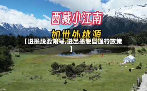 【进墨脱要限号,进出墨脱县通行政策】-第2张图片
