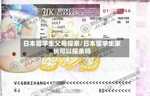 日本留学生父母探亲/日本留学生家长可以探亲吗
