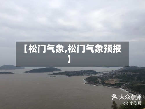 【松门气象,松门气象预报】