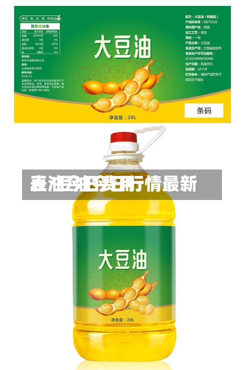 豆油今日费用表/豆油今日行情最新-第2张图片